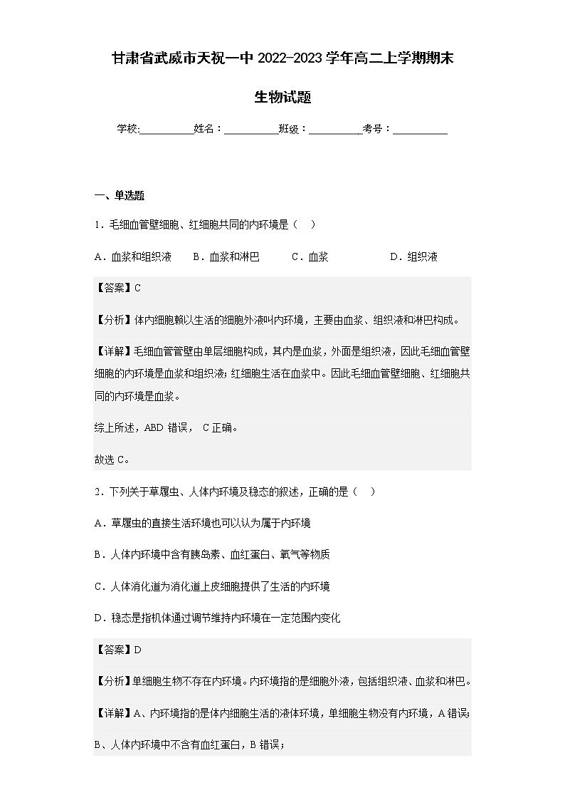 2022-2023学年甘肃省武威市天祝一中高二上学期期末生物试题含解析第1页