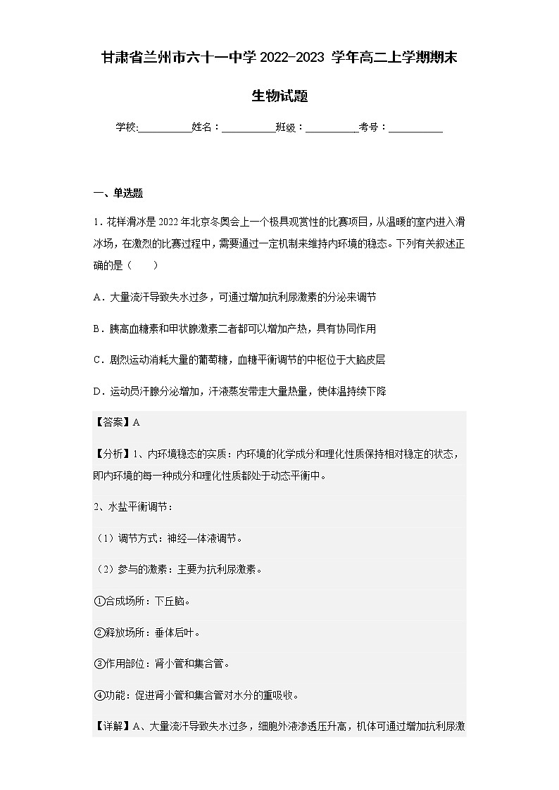 2022-2023学年甘肃省兰州市六十一中学高二上学期期末生物试题含解析第1页