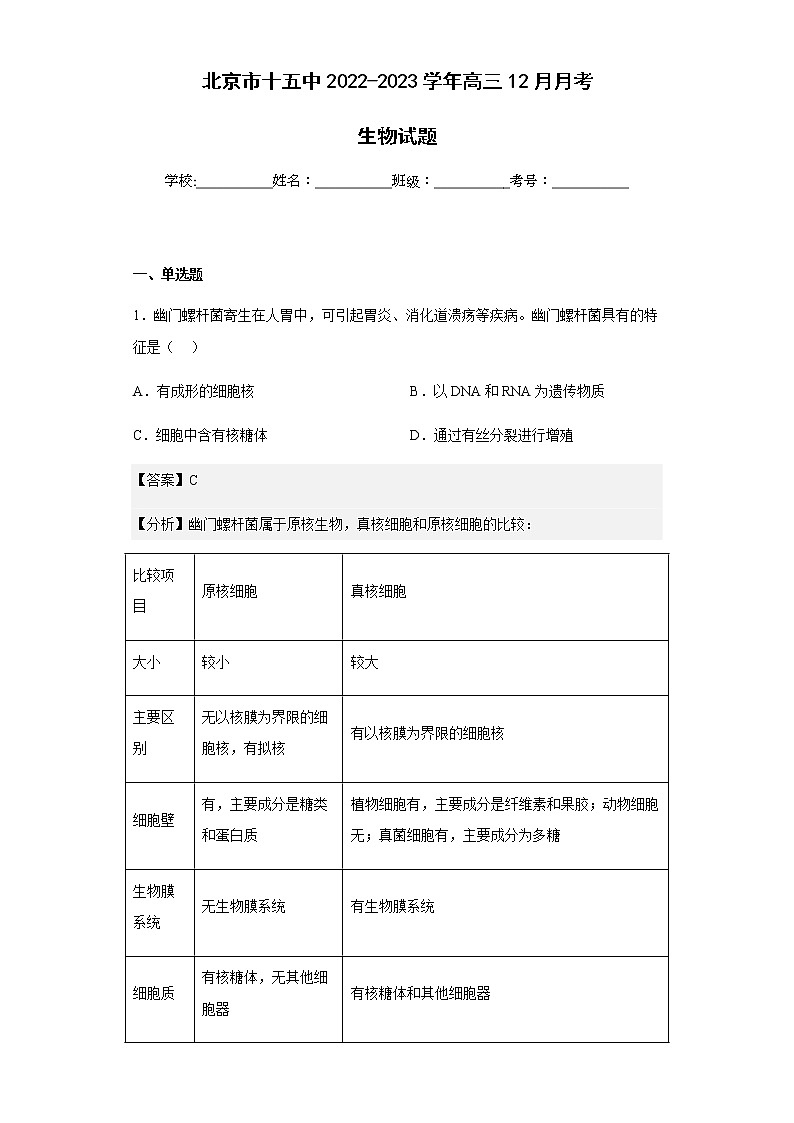 2022-2023学年北京市十五中高三12月月考生物试题含解析第1页