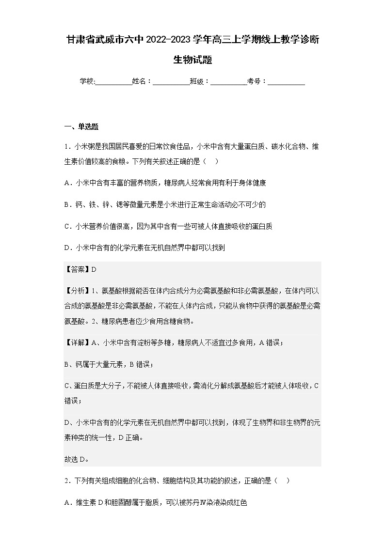 2022-2023学年甘肃省武威市六中高三上学期线上教学诊断生物试题含解析01