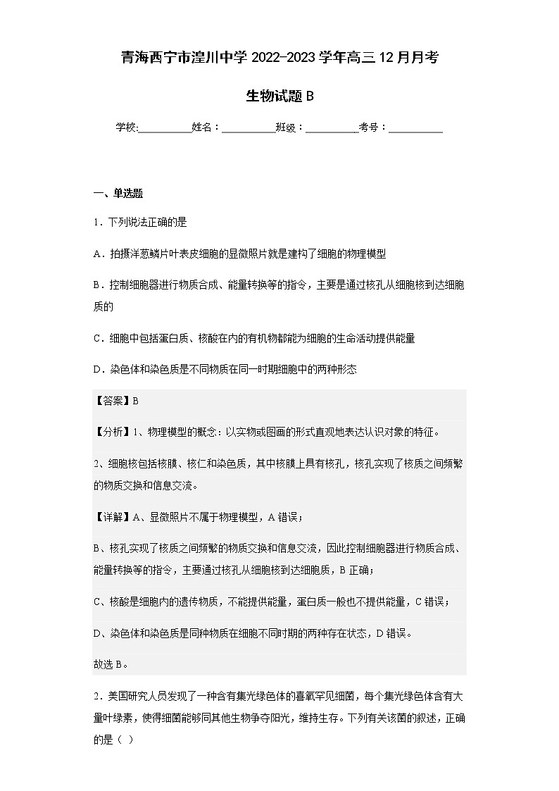 2022-2023学年青海西宁市湟川中学高三12月月考生物试题含解析第1页