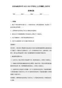2022-2023学年天津市南开中学高三上学期第三次月考生物试题含解析