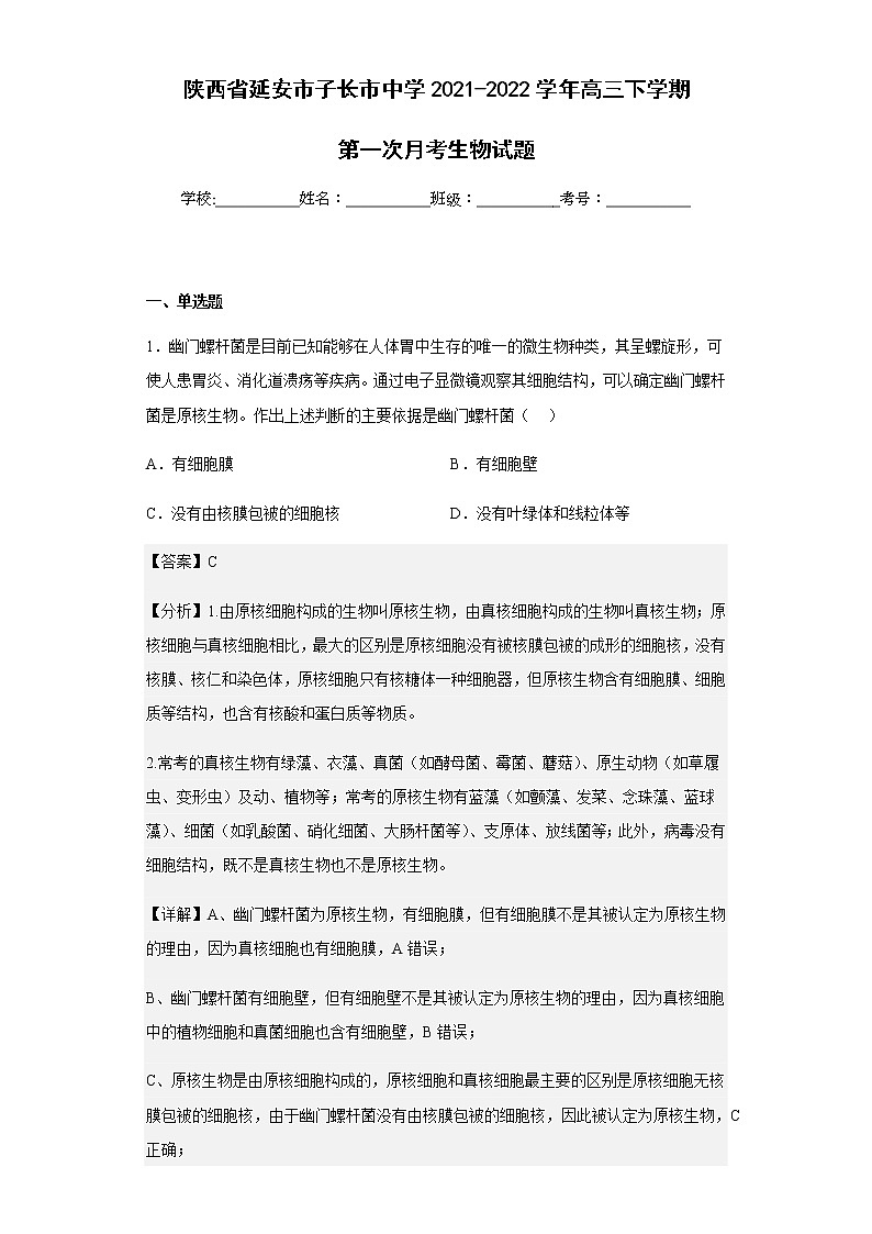 2021-2022学年陕西省延安市子长市中学高三下学期第一次月考生物试题含解析01