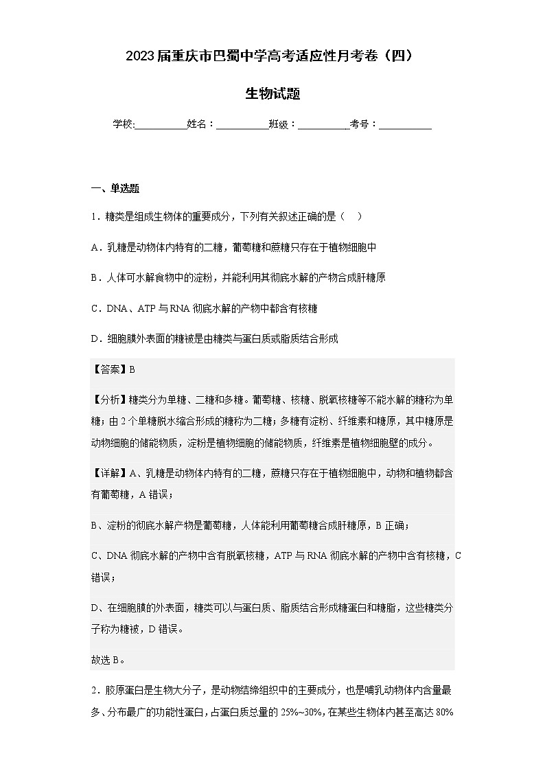 2023届重庆市巴蜀中学高三高考适应性月考卷（四）生物试题含解析第1页