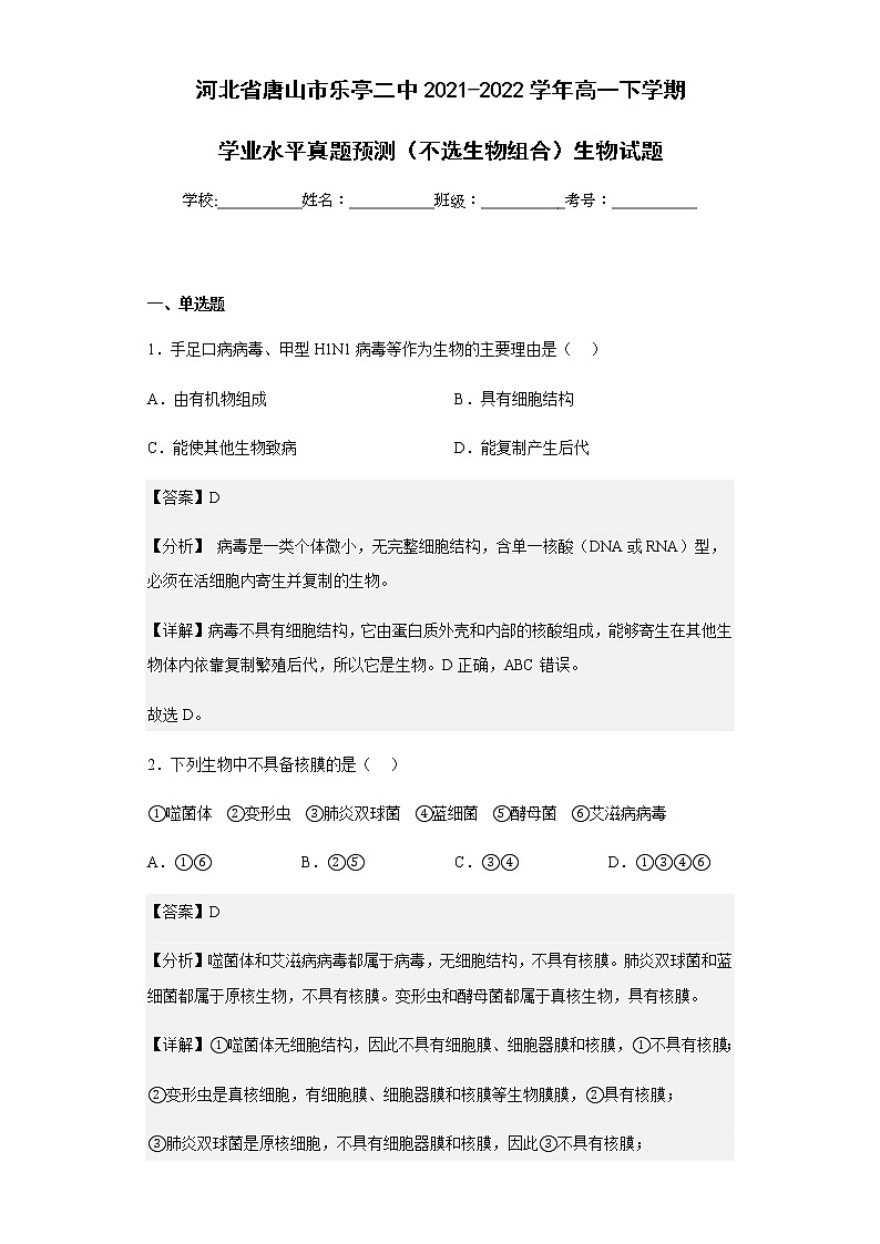 2021-2022学年河北省唐山市乐亭二中高一下学期学业水平真题预测（不选生物组合）生物试题含解析01