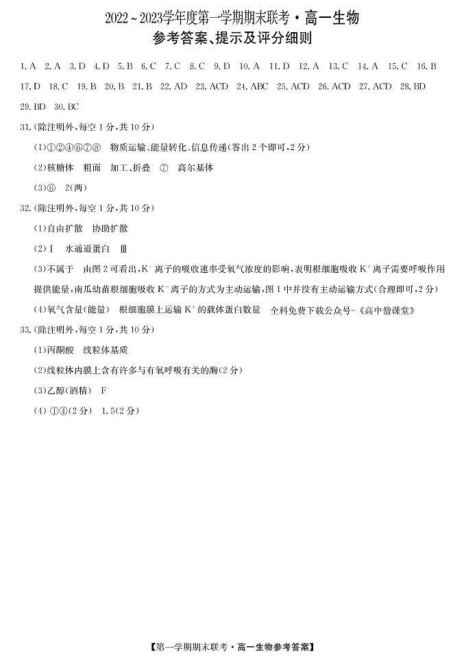 安徽省皖北地区2022-2023学年高一上学期期末联考生物答案第1页