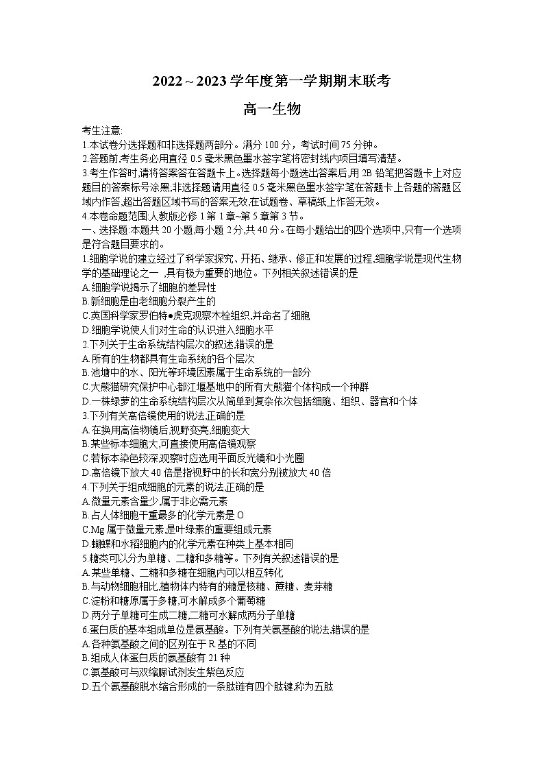 安徽省皖北地区2022-2023学年高一上学期期末联考试题 生物试题第1页