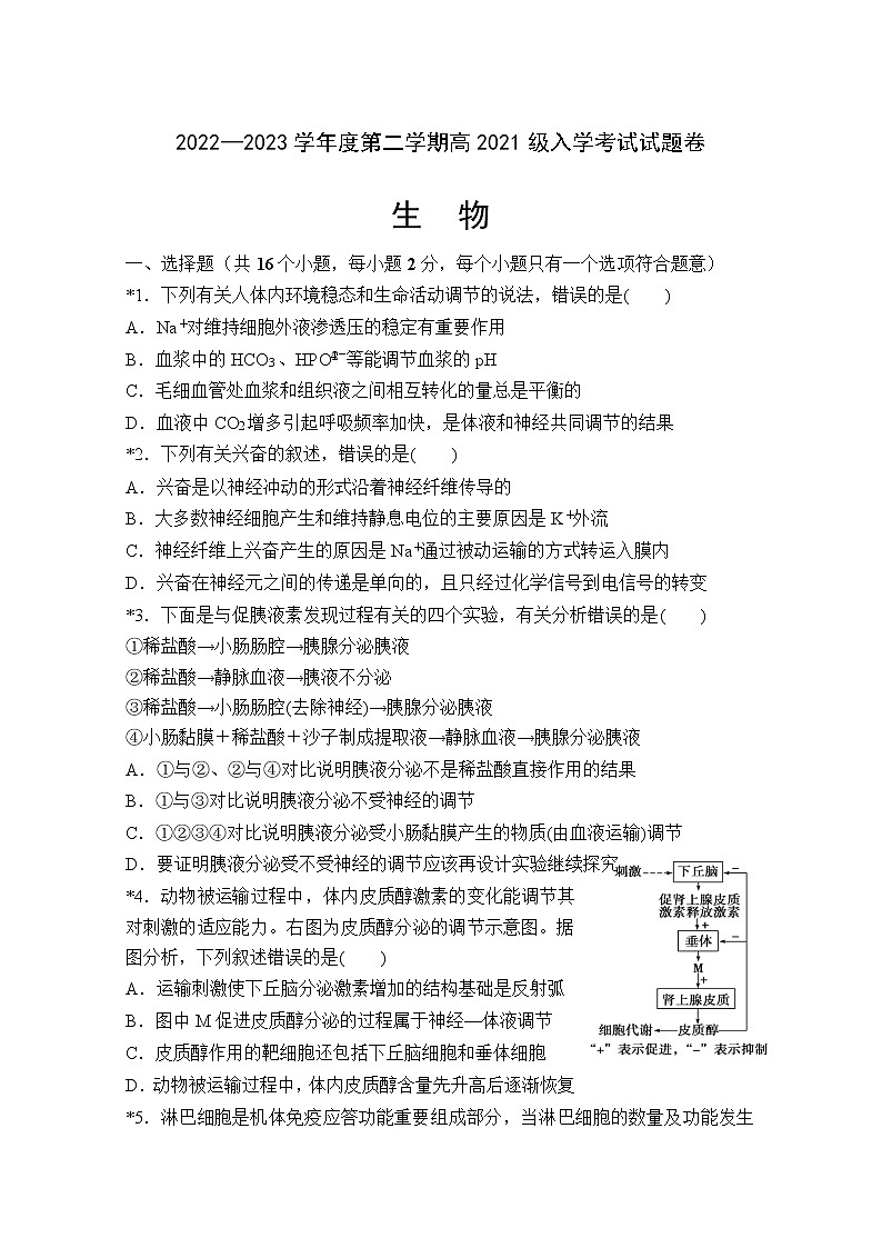 湖南省岳阳市平江县颐华高级中学（平江）2022-2023学年高二下学期开学考试生物试题第1页