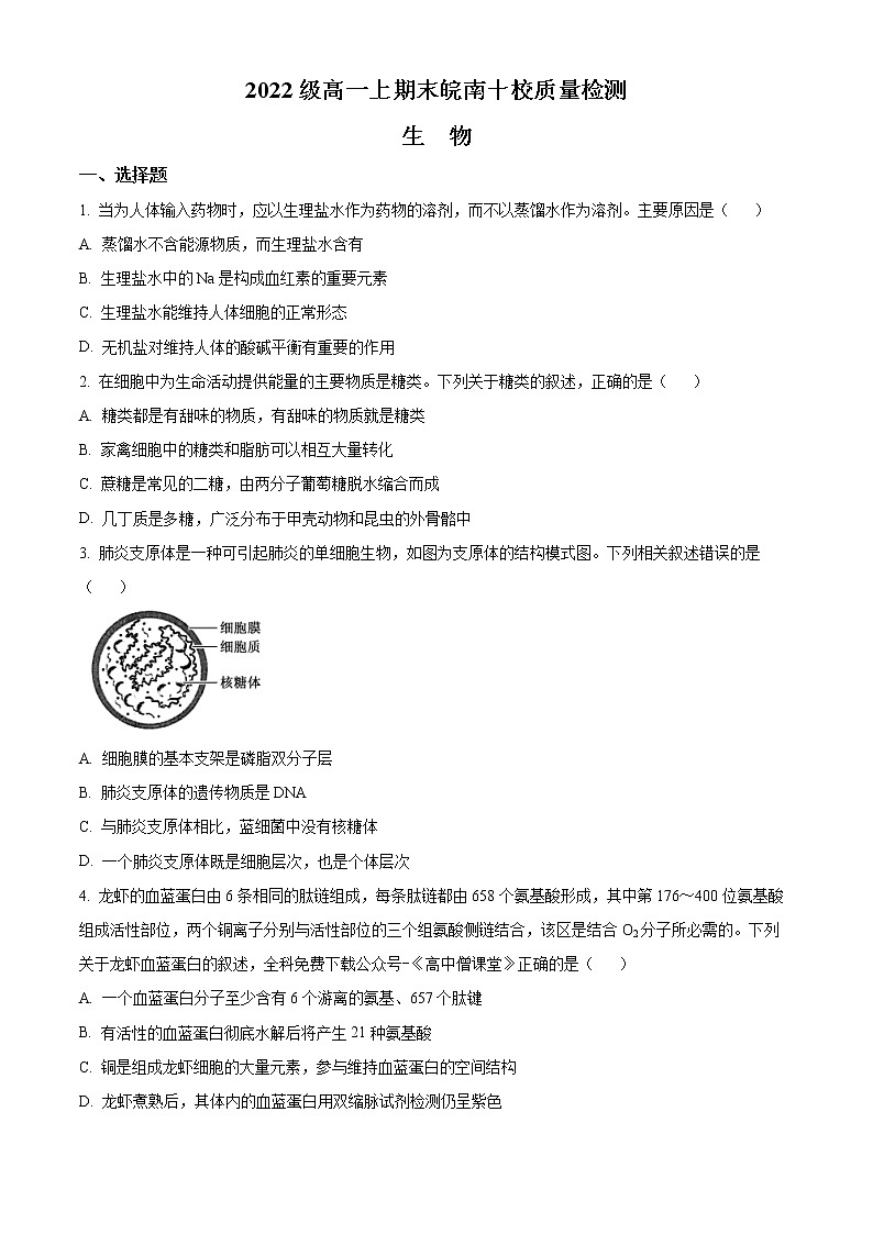 2023安徽省皖南十校高一上学期期末考试生物含答案第1页