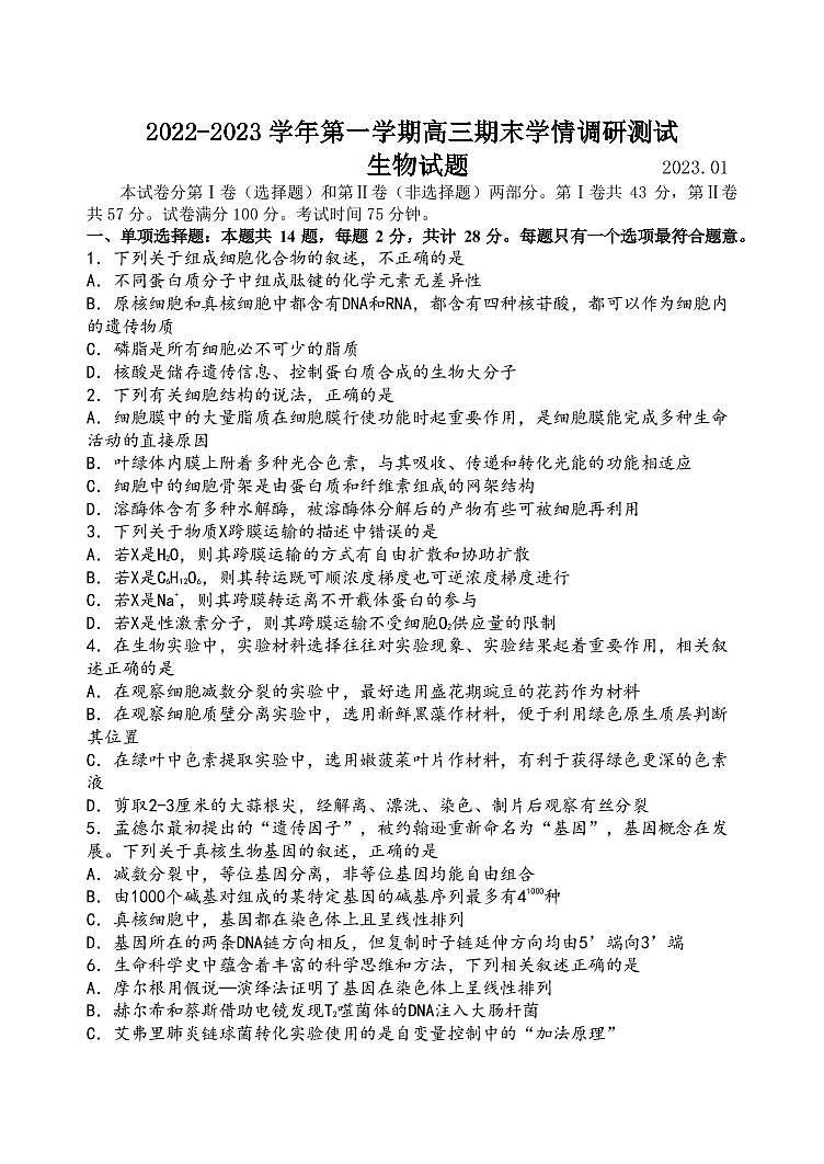 2022-2023学年江苏省扬州市高邮市高三上学期1月期末考试 生物（PDF版）01