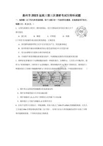 2023届广东省惠州市高三高考第三次调研考试生物试题