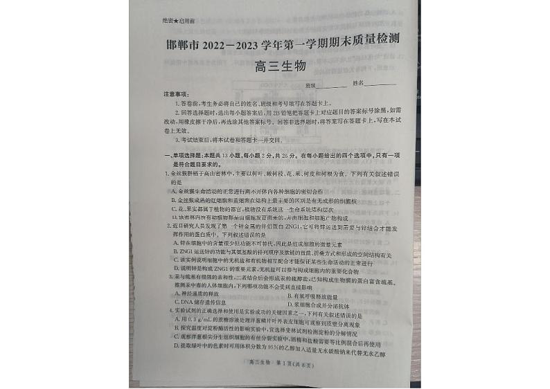 河北省邯郸市2022-2023学年高三上学期期末考试生物试题01