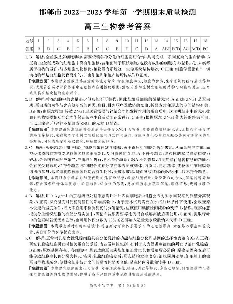河北省邯郸市2022-2023学年高三上学期期末考试（生物答案和解析）第1页