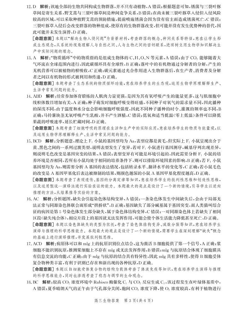 河北省邯郸市2022-2023学年高三上学期期末考试（生物答案和解析）第3页