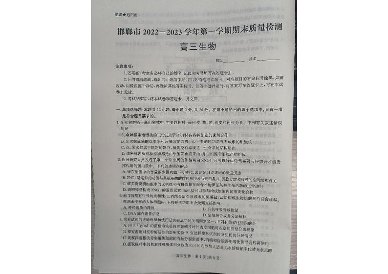 河北省邯郸市2022-2023学年高三上学期期末考试生物试题第1页