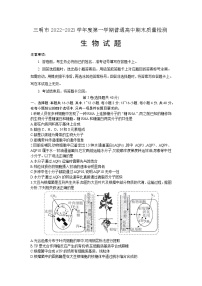 2023三明高三上学期期末考试生物含答案