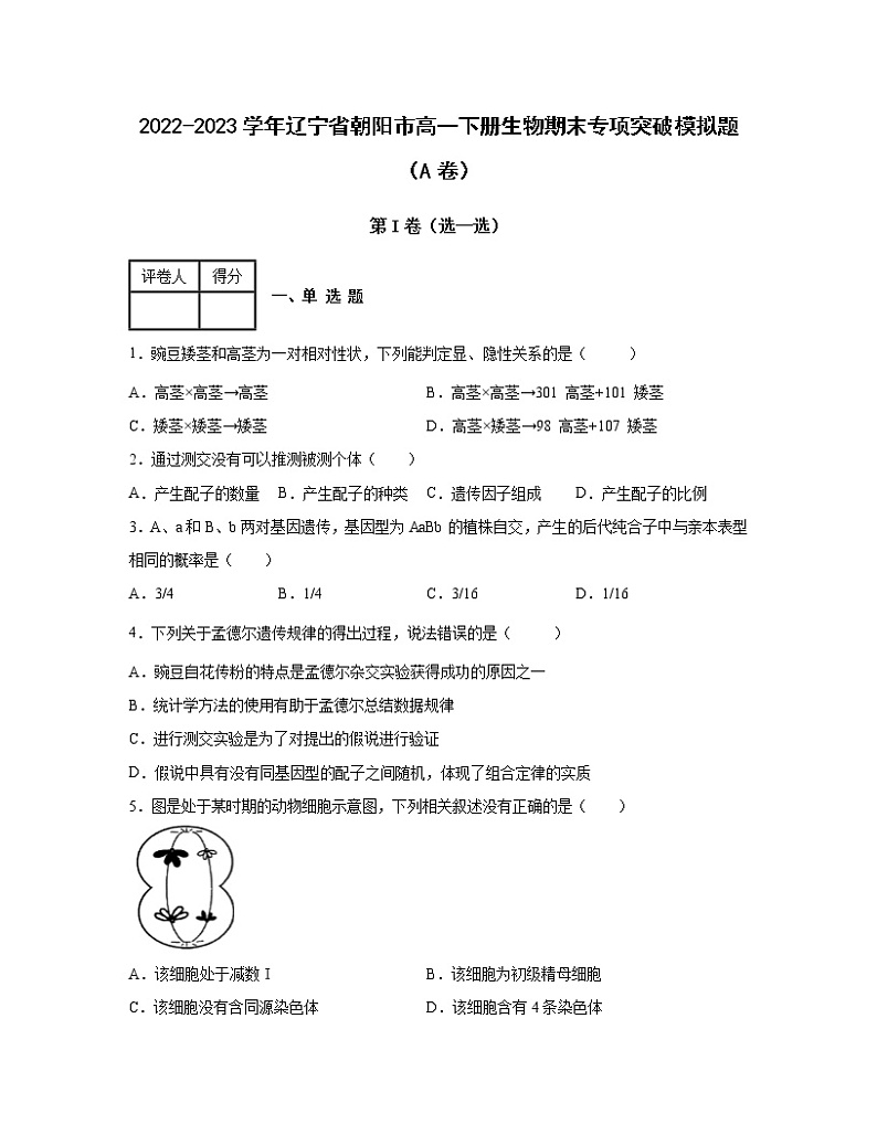 2022-2023学年辽宁省朝阳市高一下册生物期末专项突破模拟题（AB卷）含解析第1页