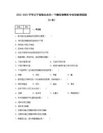 2022-2023学年辽宁省鞍山市高一下册生物期末专项突破模拟题（AB卷）含解析