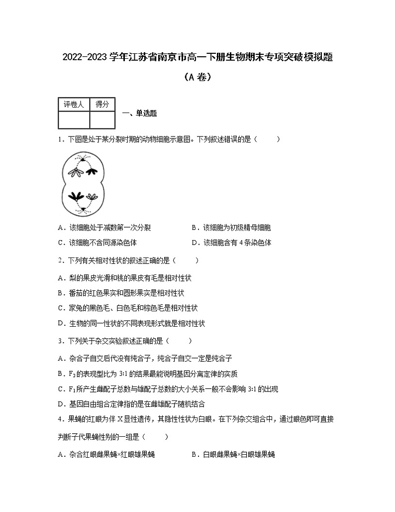 2022-2023学年江苏省南京市高一下册生物期末专项突破模拟题（AB卷）含解析01
