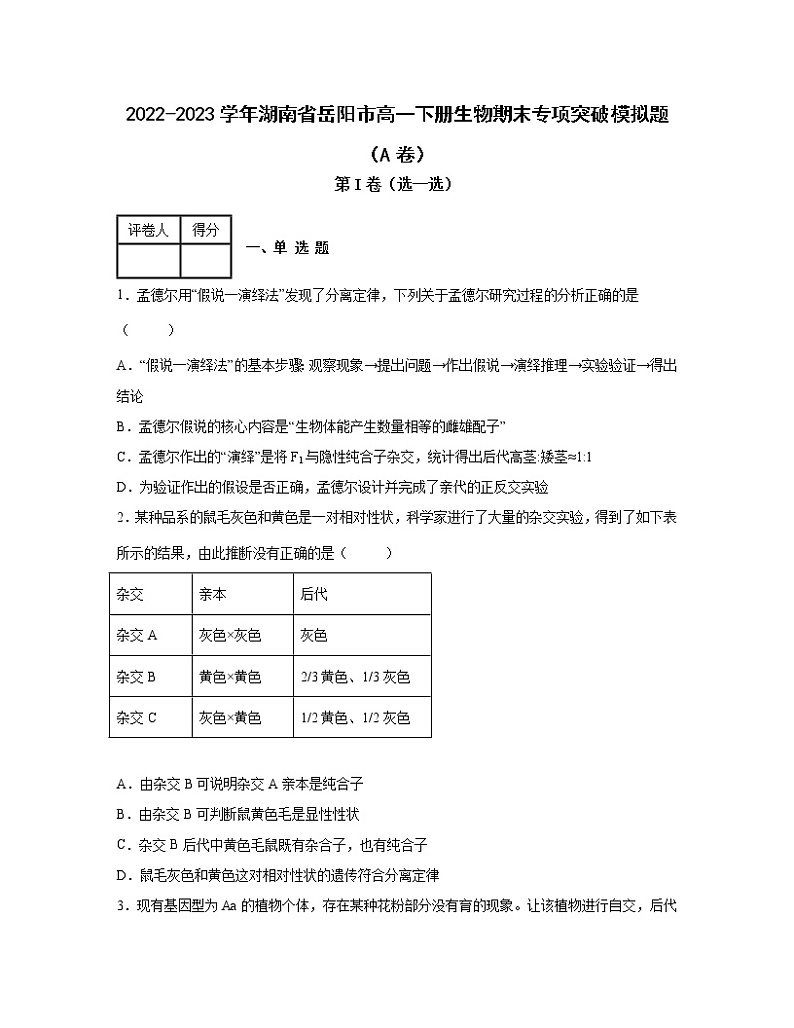 2022-2023学年湖南省岳阳市高一下册生物期末专项突破模拟题（AB卷）含解析01