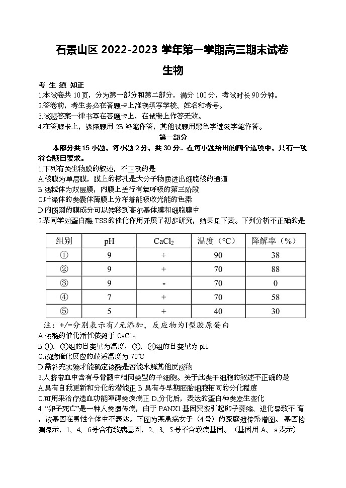 2023北京石景山区高三上学期期末考试生物试题含答案01
