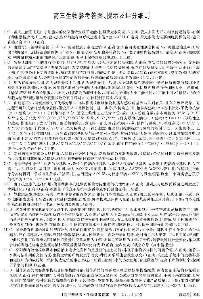 2023邯郸部分学校高三下学期开学考试生物试题PDF版含答案01