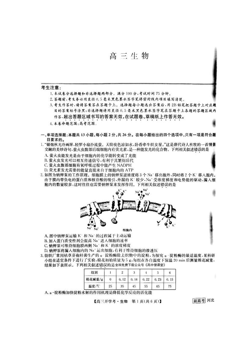 2023邯郸部分学校高三下学期开学考试生物试题PDF版含答案01