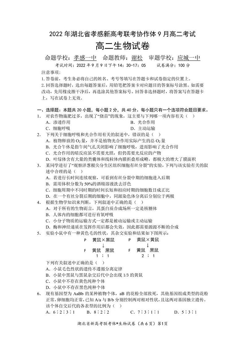 2022-2023学年湖北省孝感市新高考联考协作体高二上学期9月联考生物试题 PDF版01