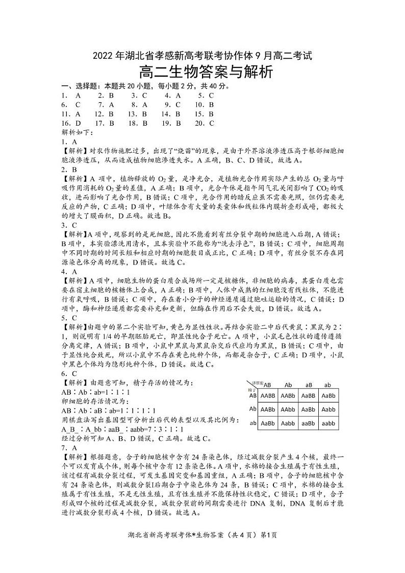 2022-2023学年湖北省孝感市新高考联考协作体高二上学期9月联考生物试题 PDF版01