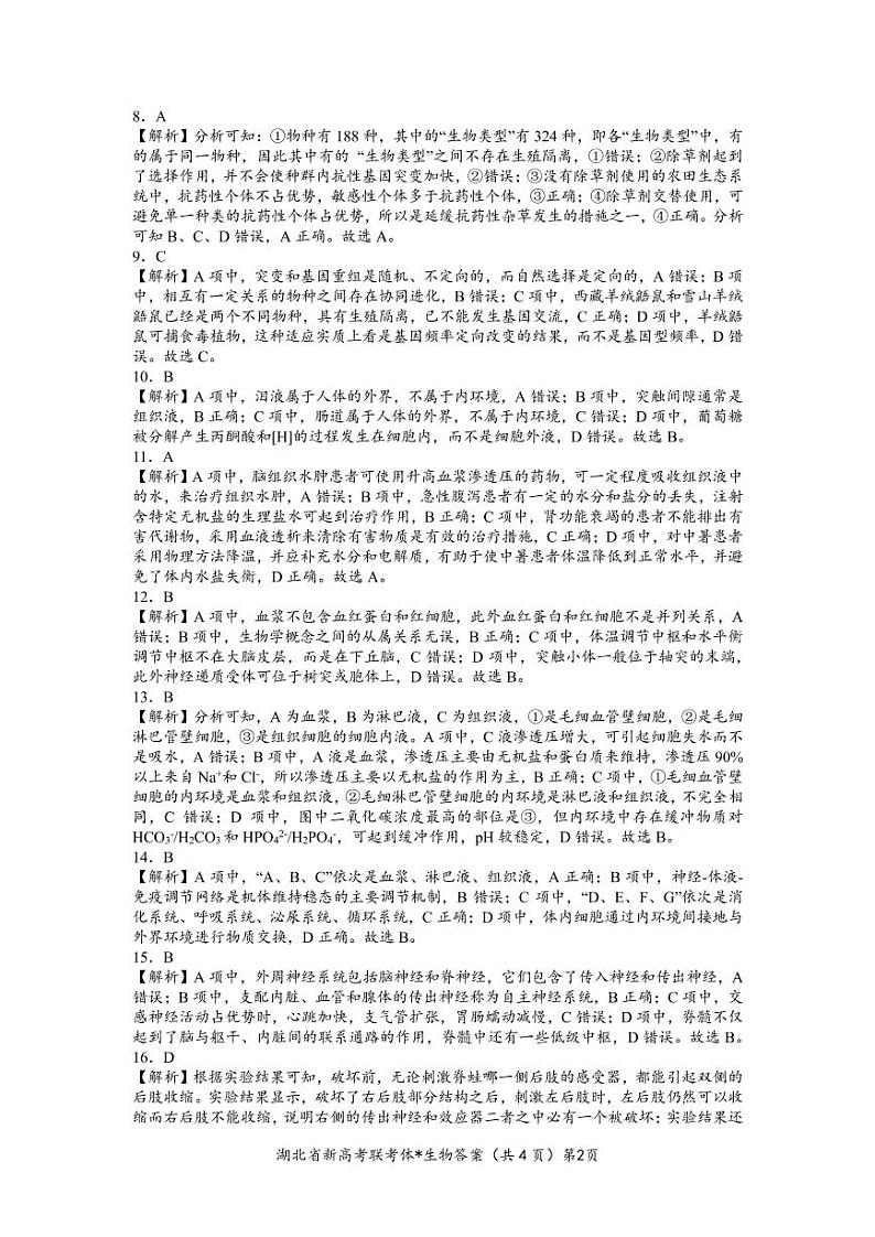 2022-2023学年湖北省孝感市新高考联考协作体高二上学期9月联考生物试题 PDF版02