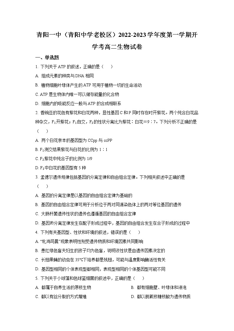 2022-2023学年安徽省青阳县第一中学高二上学期开学考生物试题 （Word版）第1页