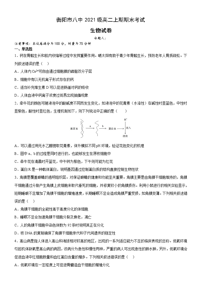 2022-2023学年湖南省衡阳市第八中学高二上学期期末考试 生物 Word版01