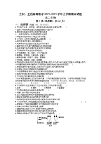 2022-2023学年甘肃省兰州市等2地高二上学期期末考试生物试题 Word版