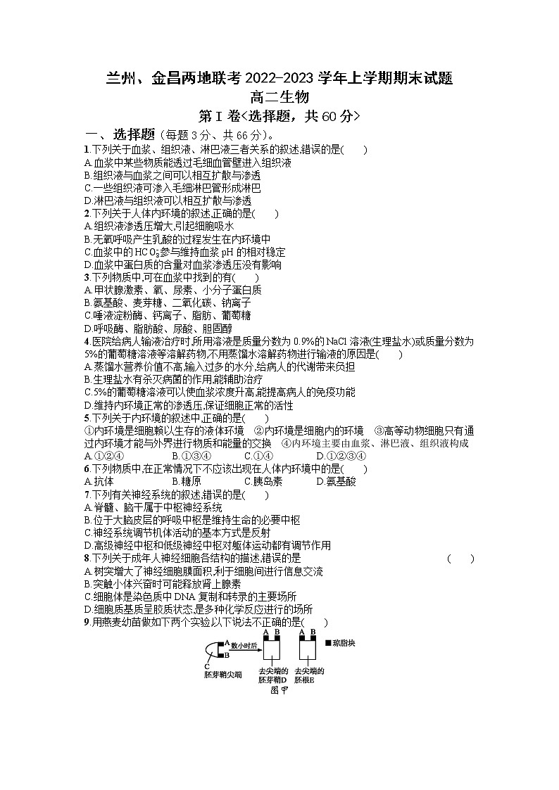 2022-2023学年甘肃省兰州市等2地高二上学期期末考试生物试题 Word版01