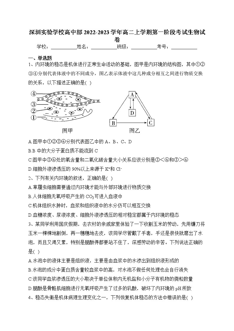 2022-2023学年深圳实验学校高中部高二上学期第一阶段考试生物试卷(含答案)第1页