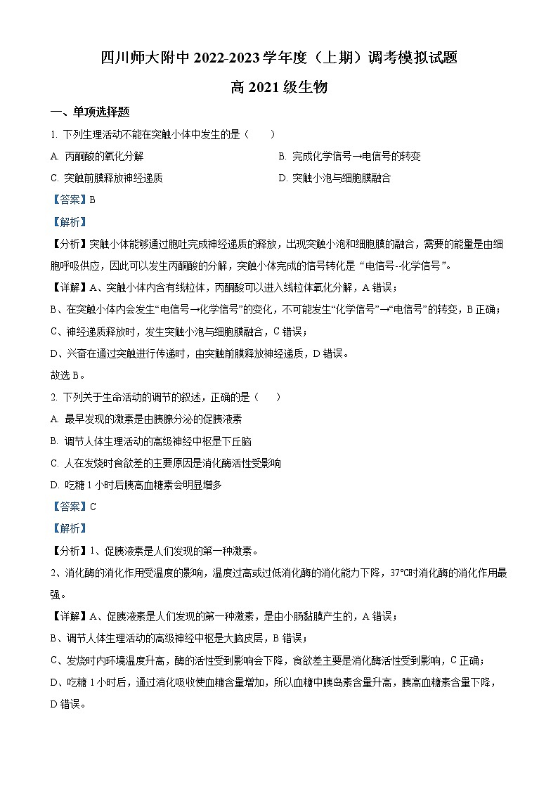 2022-2023学年四川省成都市四川师大附中高二上学期期末调研考试模拟生物试题  （解析版）01