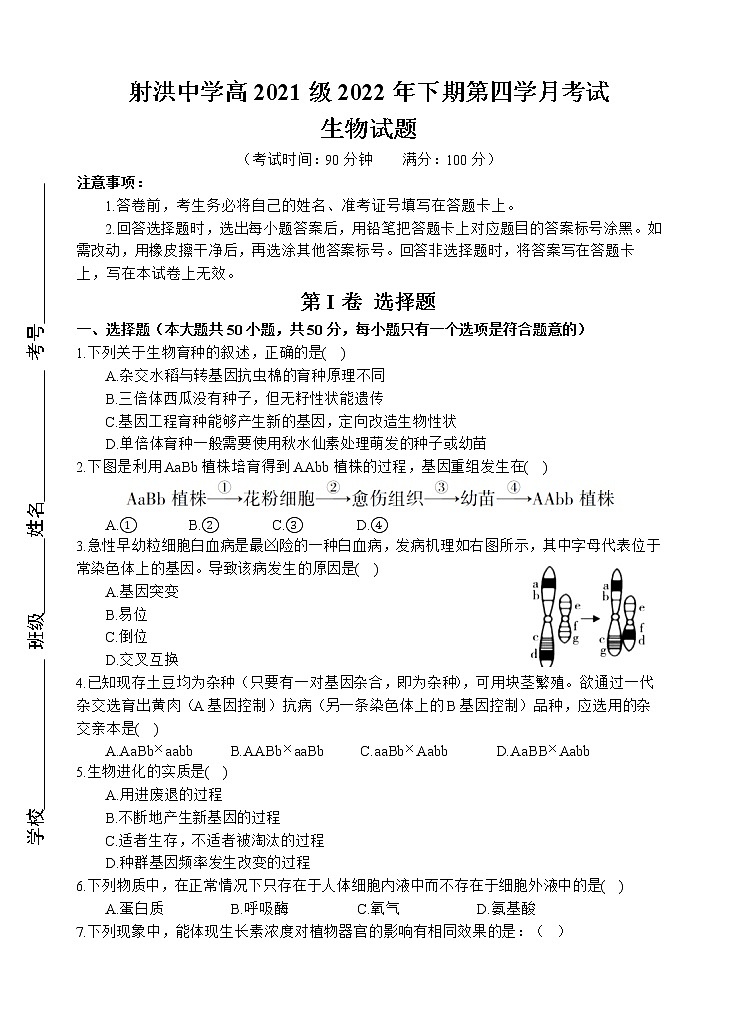 2022-2023学年四川省射洪中学高二上学期1月月考试题 生物 Word版第1页
