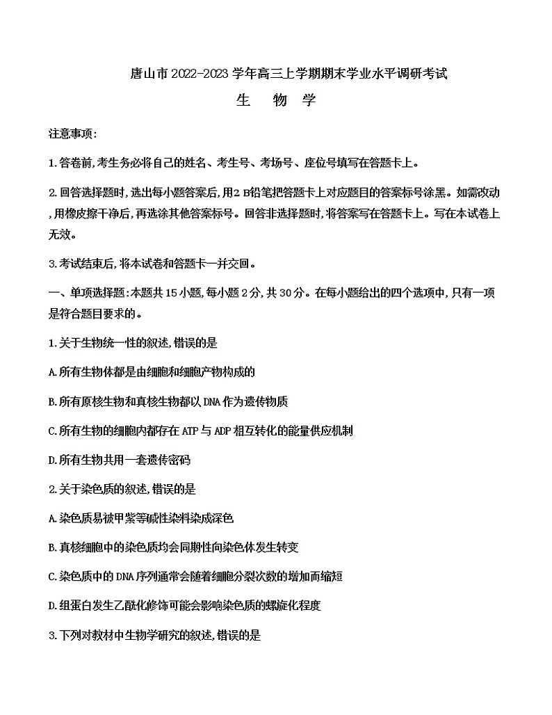 2022-2023学年河北省唐山市高三上学期期末学业水平调研考试生物学试卷（word版）01