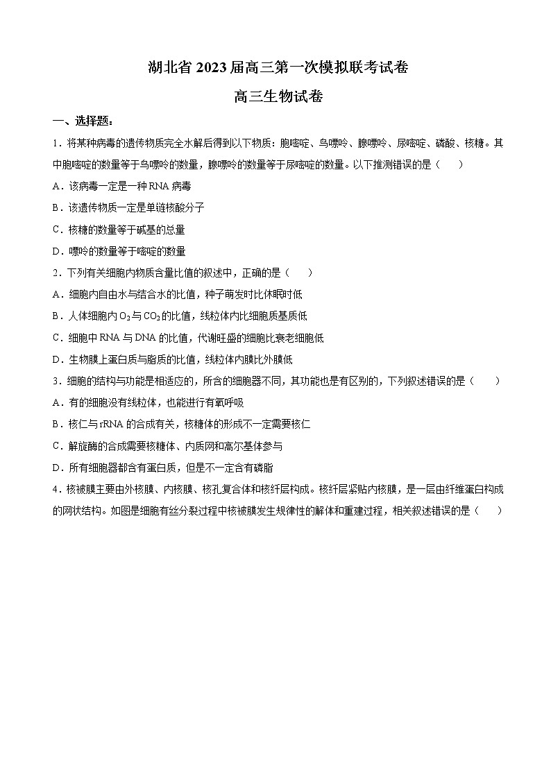 2022-2023学年湖北省高三上学期第一次模拟联考生物试题01