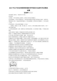 2022-2023学年辽宁省实验中学名校联盟高三上学期1月高考模拟调研卷（二）生物（PDF版）