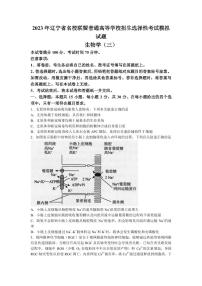 2022-2023学年辽宁省实验中学名校联盟高三上学期1月高考模拟调研卷（三）生物（PDF版）