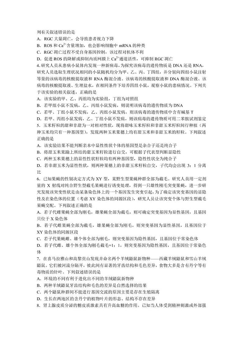 2022-2023学年辽宁省实验中学名校联盟高三上学期1月高考模拟调研卷（三）生物（PDF版）第2页