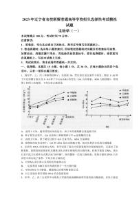 2022-2023学年辽宁省实验中学名校联盟高三上学期1月高考模拟调研卷（一）生物（PDF版）