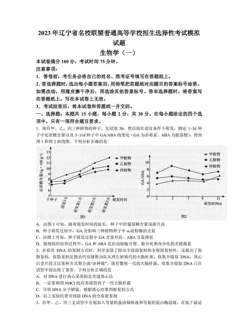 2022-2023学年辽宁省实验中学名校联盟高三上学期1月高考模拟调研卷（一）生物（PDF版）第1页