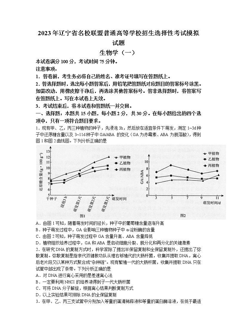 2022-2023学年辽宁省实验中学名校联盟高三上学期1月高考模拟调研卷（一）生物（word版）01