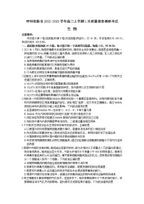 2022-2023学年内蒙古呼和浩特市高三上学期1月质量普查调研考试生物试题（word版）