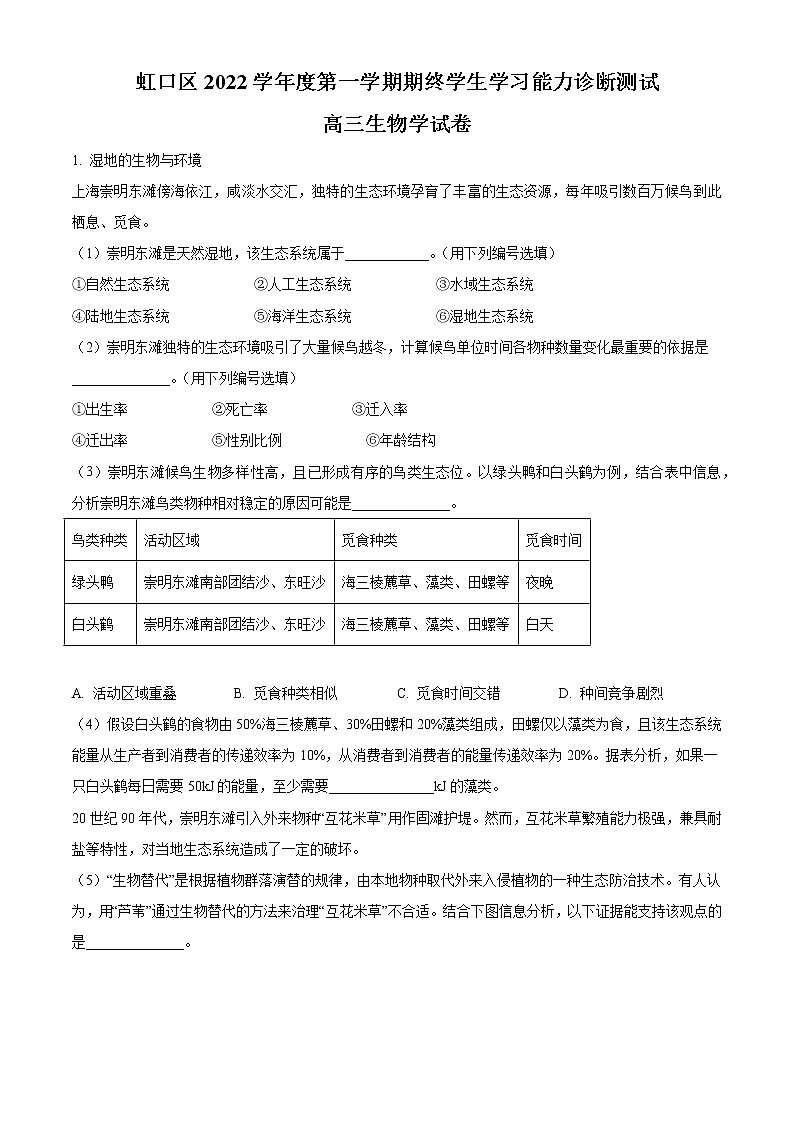 2022-2023学年上海市虹口区高三上学期第一次模拟考试 生物 Word版含答案01