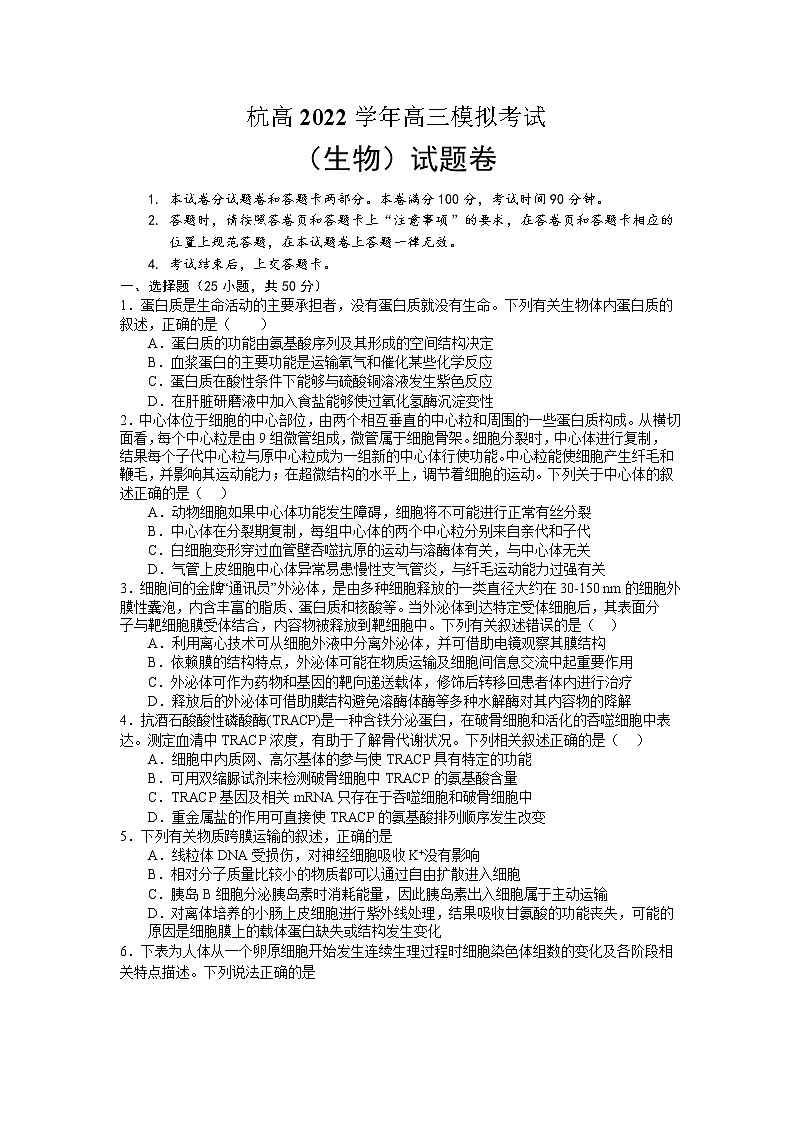 2022-2023学年浙江省杭州高级中学高三上学期12月模拟考试生物试题第1页