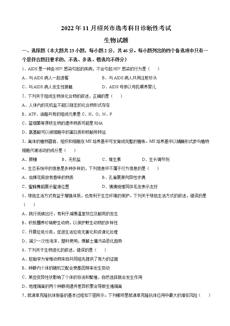 2022-2023学年浙江省绍兴市高三11月选考科目诊断性考试（一模）生物试题（解析版）01