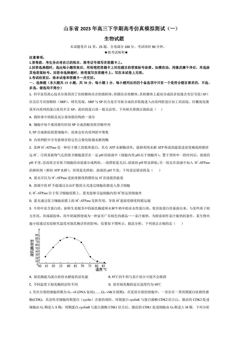 2023届山东省高三下学期高考仿真模拟测试（一）生物学试题（PDF版）01